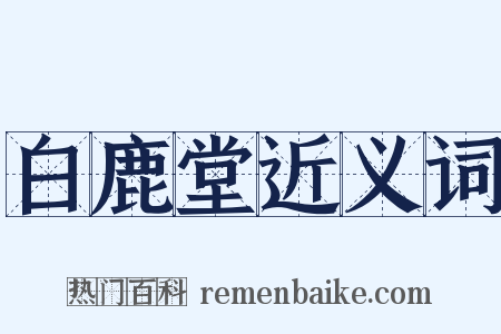 白鹿堂近义词是什么意思的图片